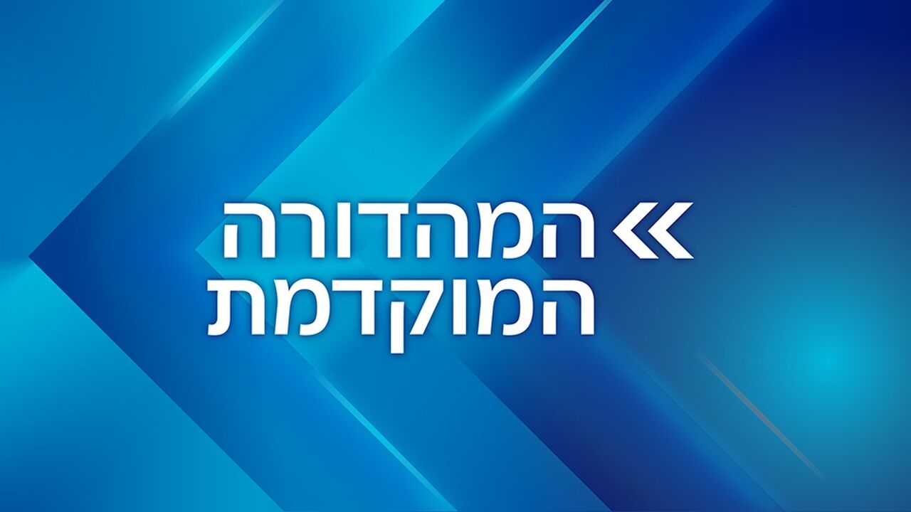 המהדורה המוקדמת
