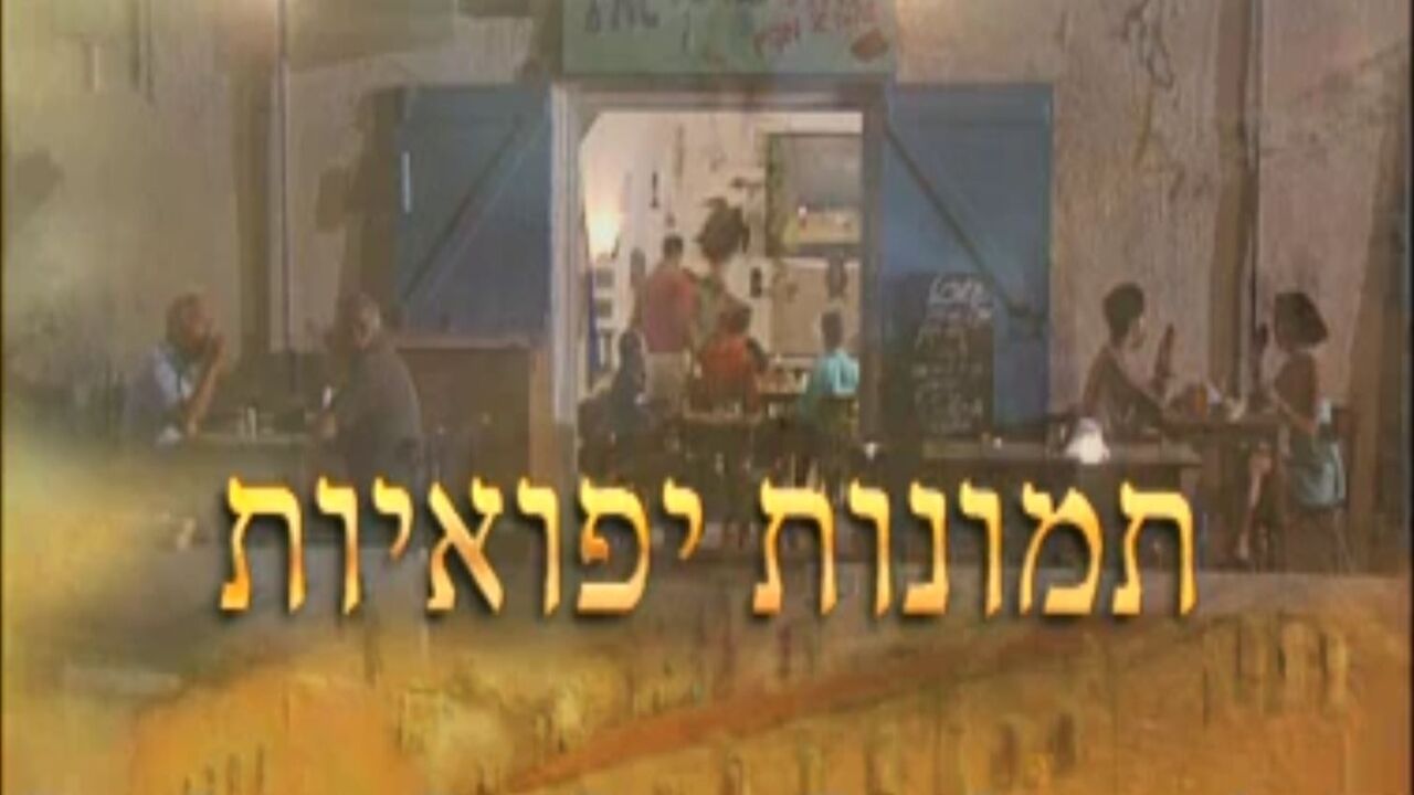 מאחורי הקלעים - לשחרר את שולי סאן