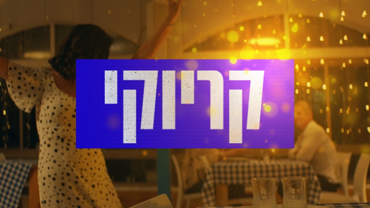 קריוקי