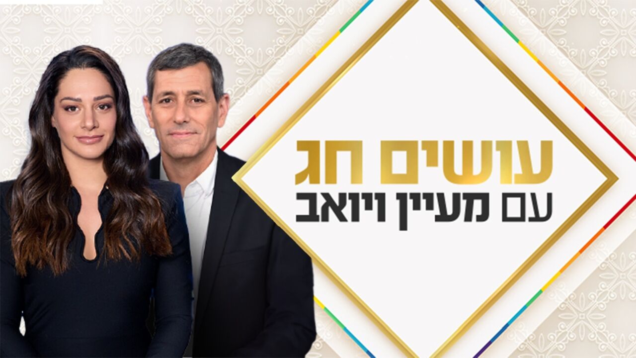 עושים חג עם סיון רהב מאיר - יום הכיפורים