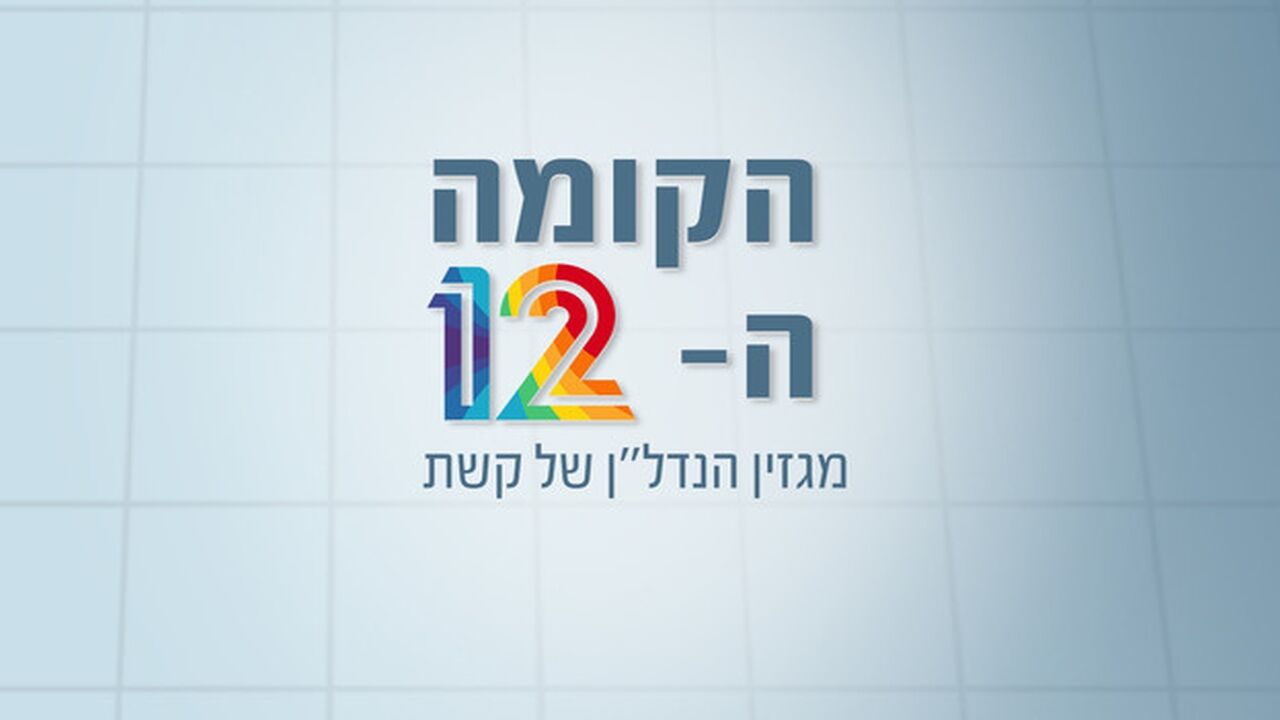 הקומה ה-12 עם ליאון רוזנברג