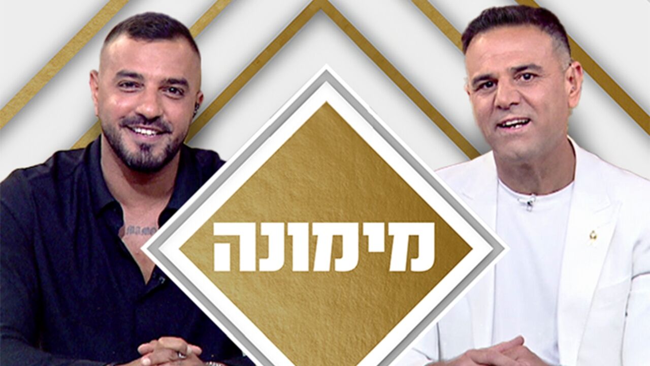 מימונה 2025 - משדר מיוחד