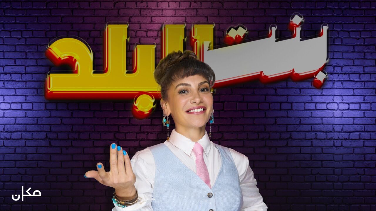 בנת אלבלד - פרק 11