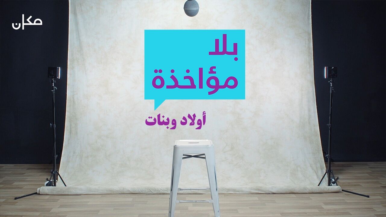 סליחה על השאלה בערבית: ילדים וילדות - 11