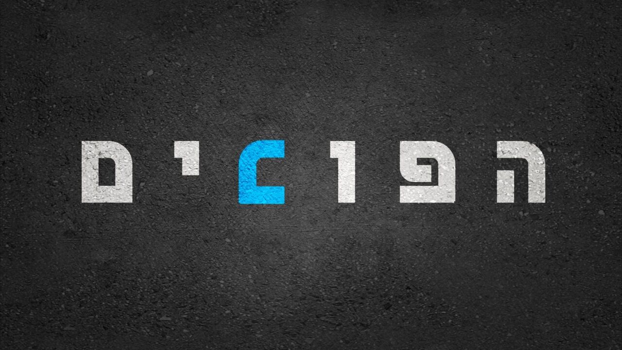 הפוכים - פרק 4