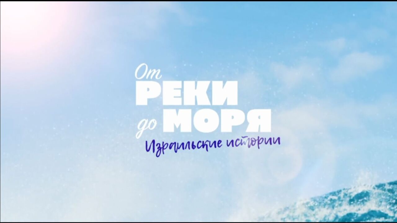 מהנהר עד לים. סיפורים ישראליים