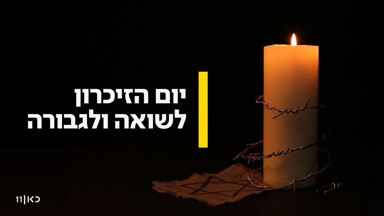 הטקס הממלכתי מיד ושם