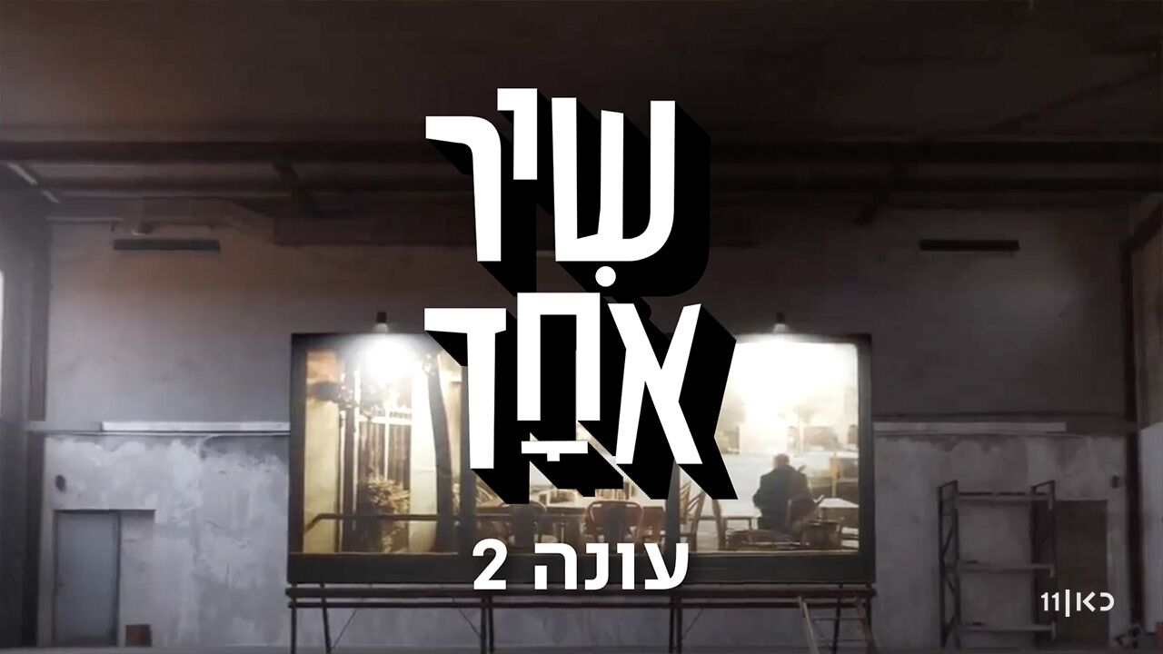 שיר אחד - בחברה להגנת הטבע