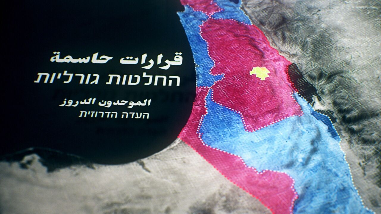 החלטות גורליות - 1. נצרת