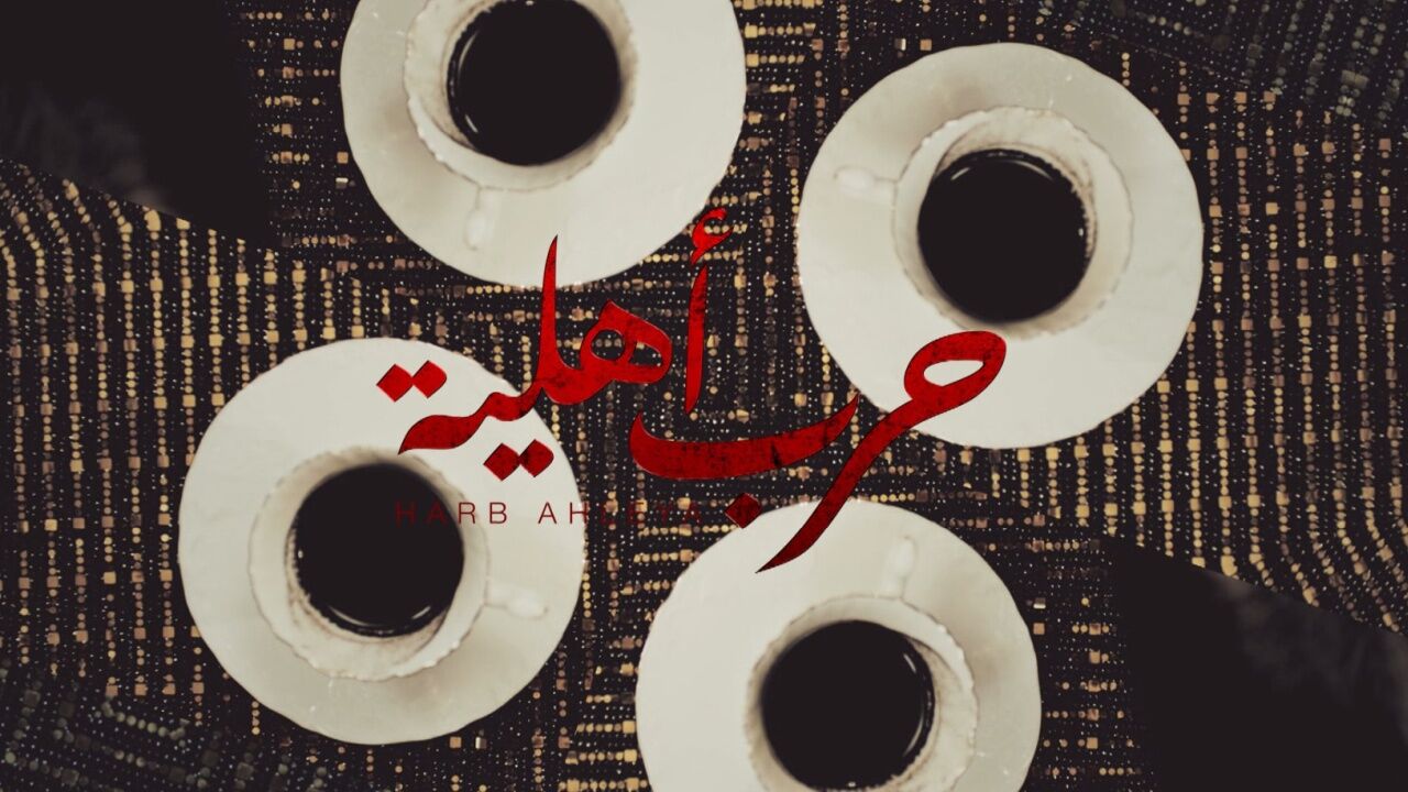 סכסוך משפחתי (סדרה מצרית - חרב אהליה)