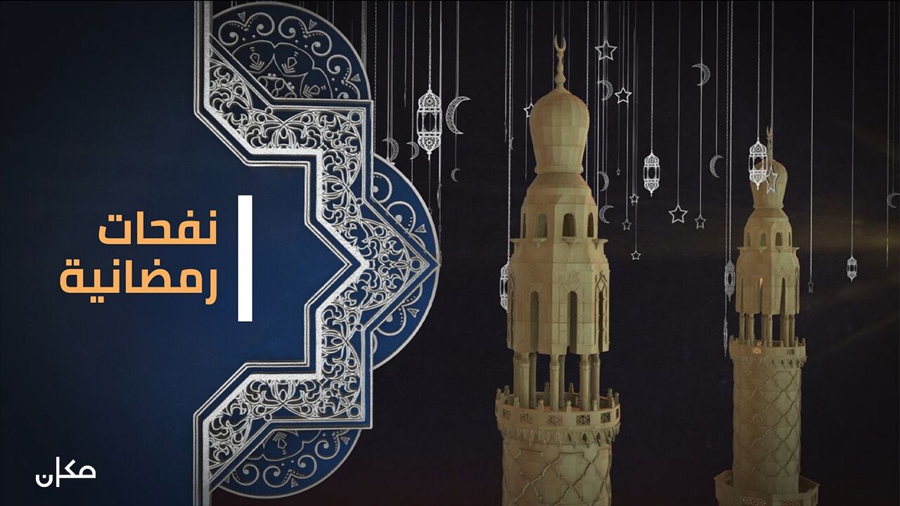 ניחוח רמדאן