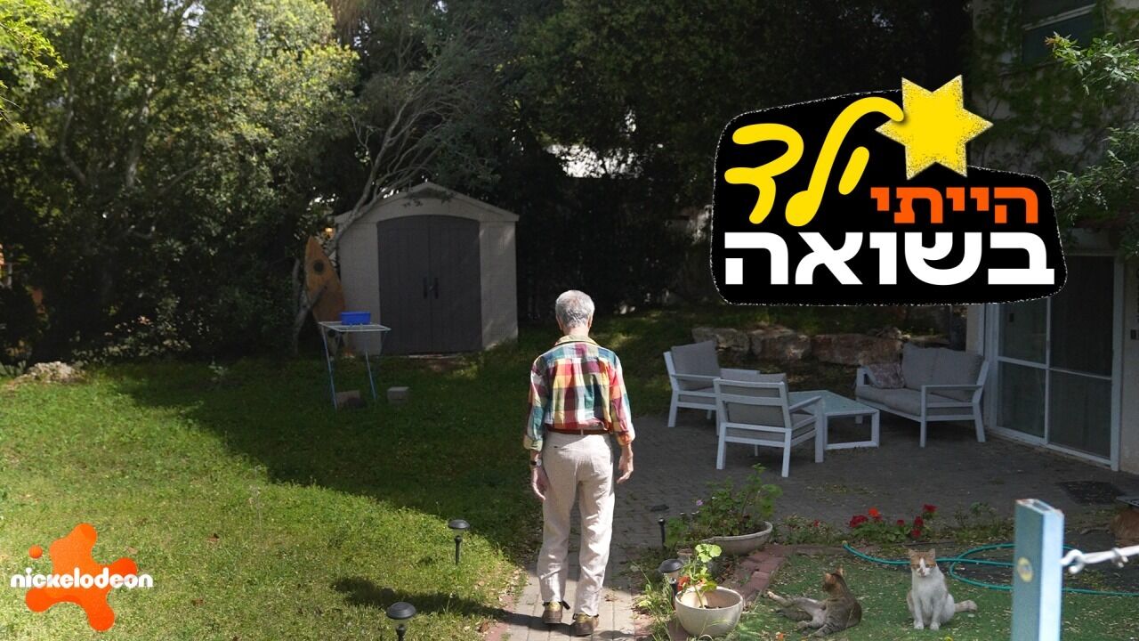 הייתי ילד.ה בשואה - פרק 1