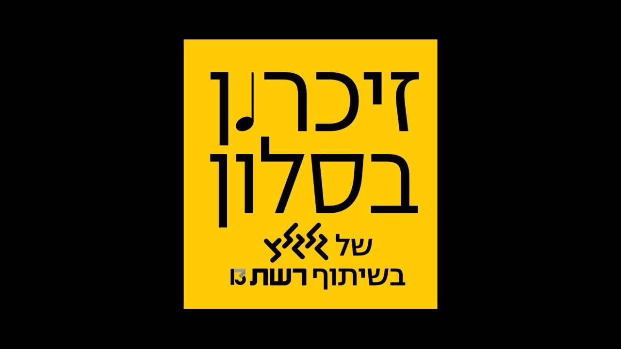 זכרון בסלון של גלגלצ