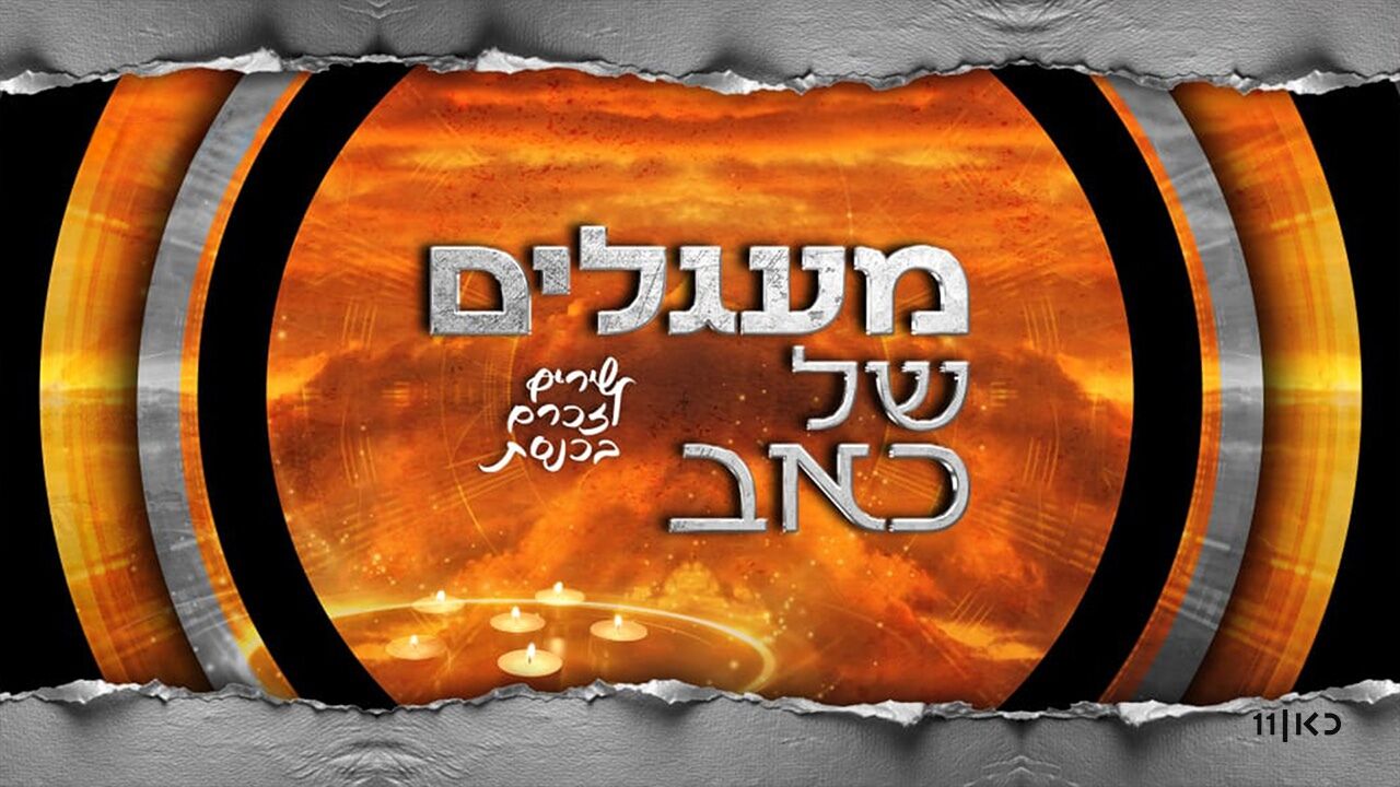 מעגלים של כאב - שירים לזכרם בכנסת