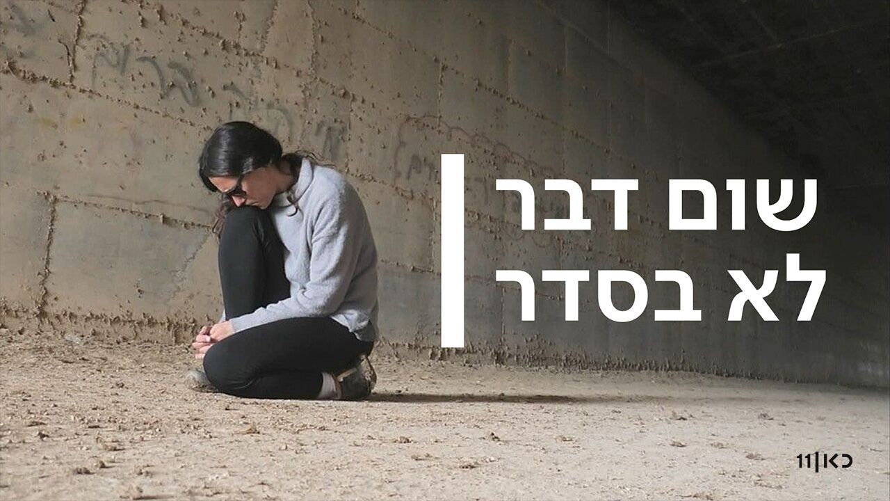 שום דבר לא בסדר