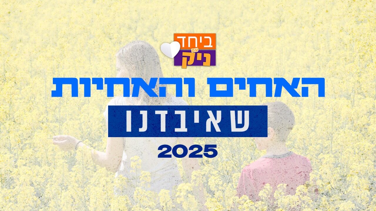 האחים והאחיות שאיבדנו 2025 - פרק 1