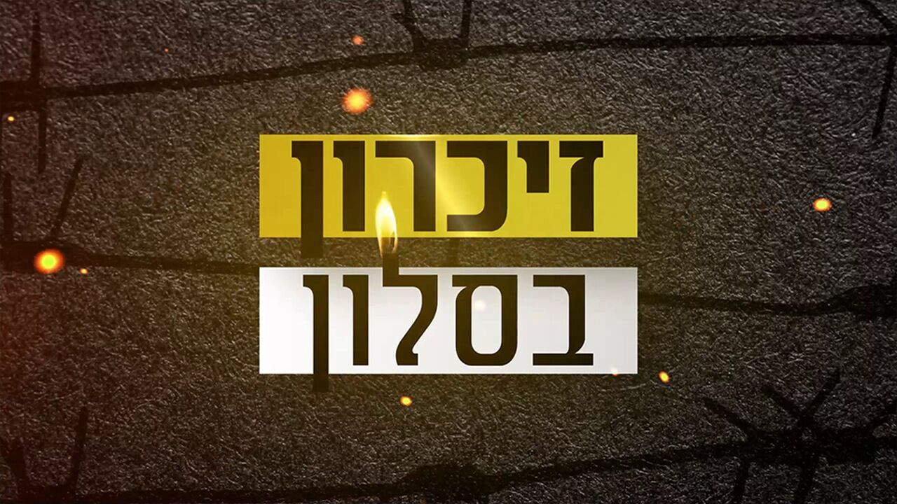 זכרון בסלון עם הרב ישראל מאיר לאו