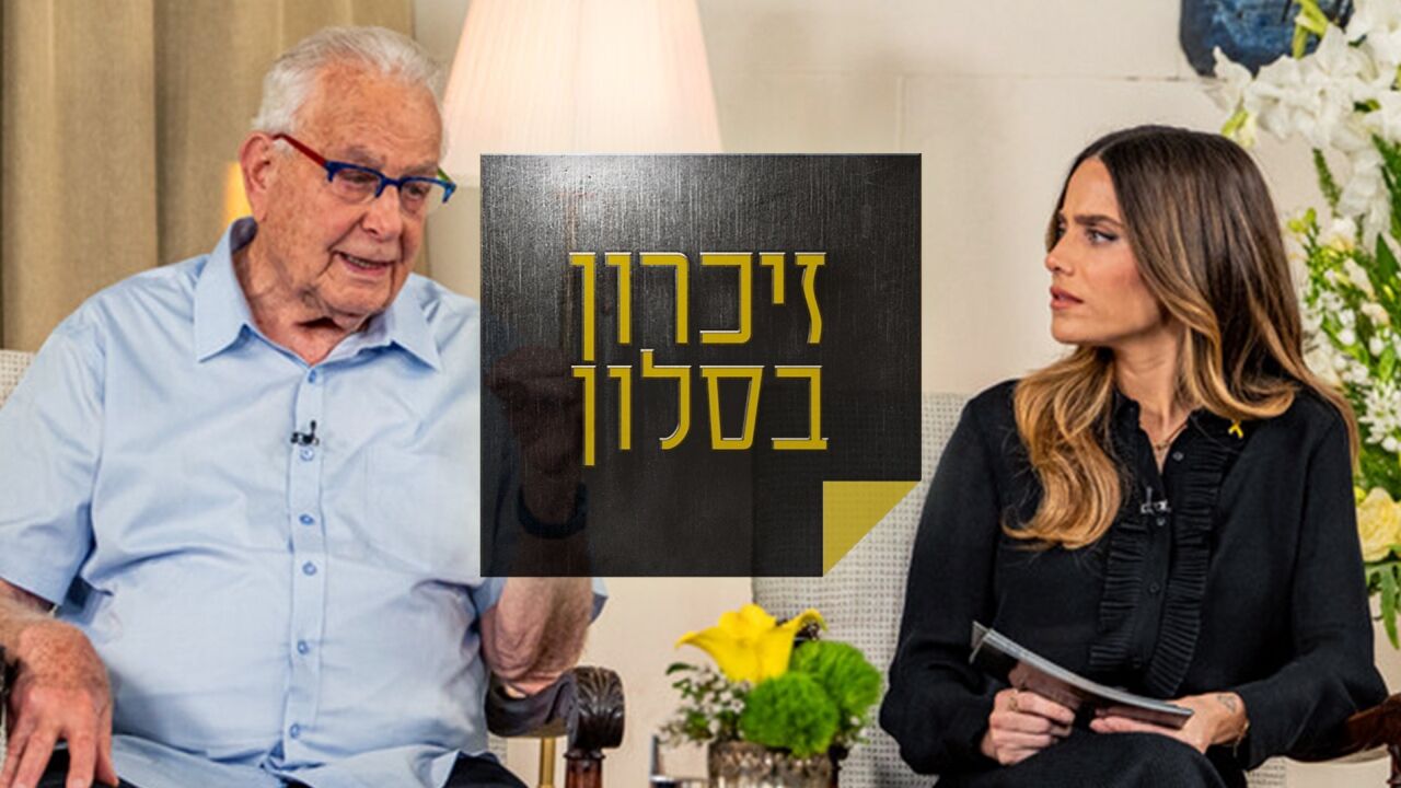 זיכרון בסלון