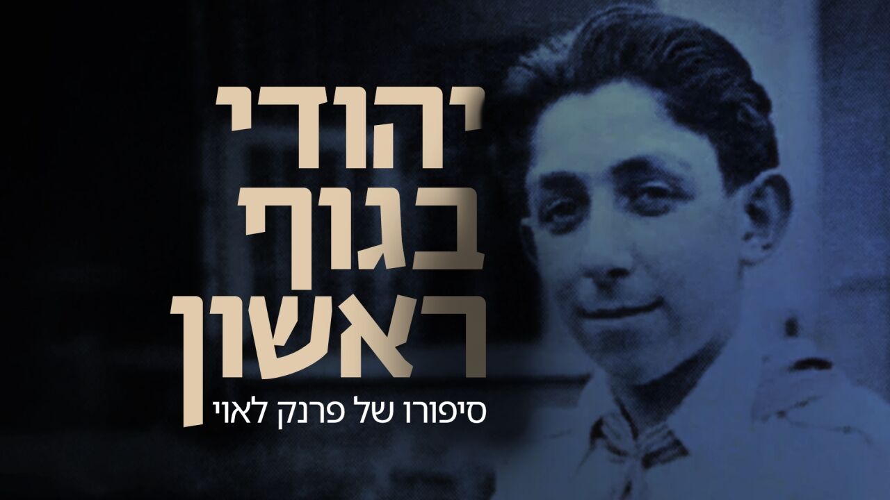 יהודי בגוף ראשון