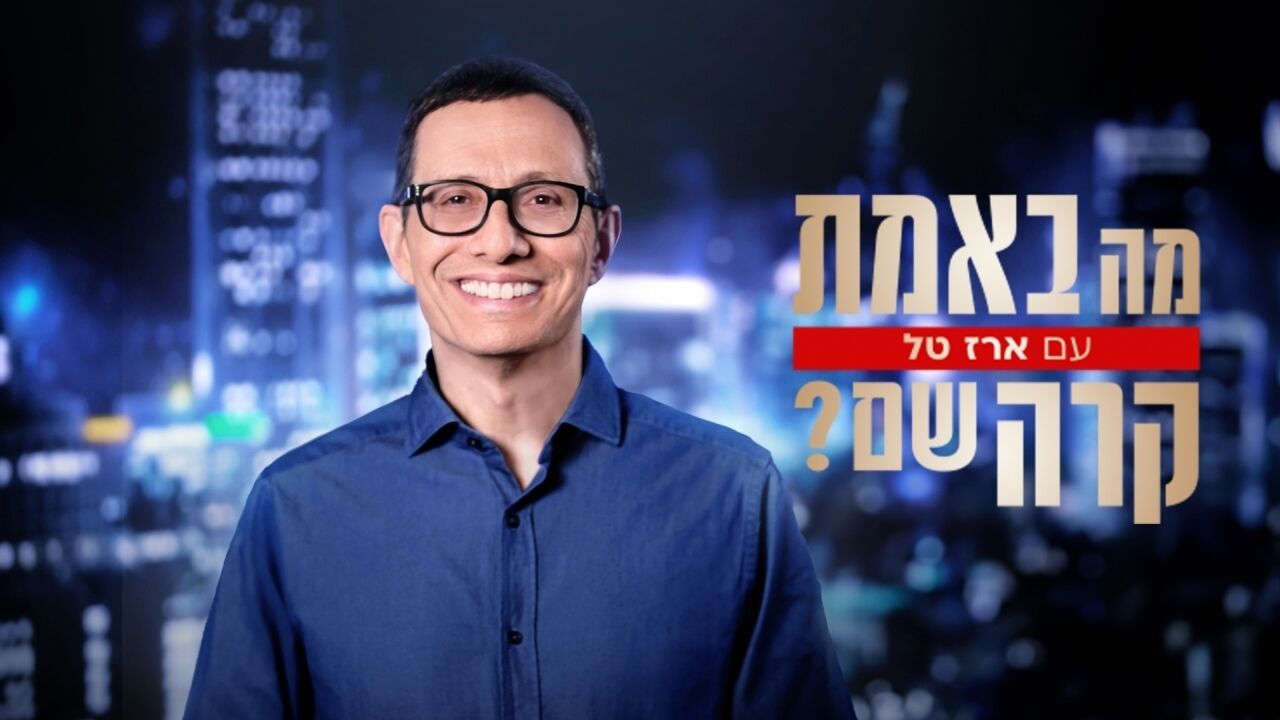 מה באמת קרה שם? - ארז טל עם צדי צרפתי