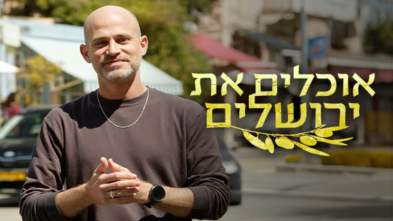 אוכלים את ירושלים - מרכז העיר