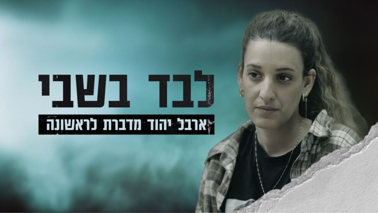 לבד בשבי - ארבל יהוד מדברת לראשונה