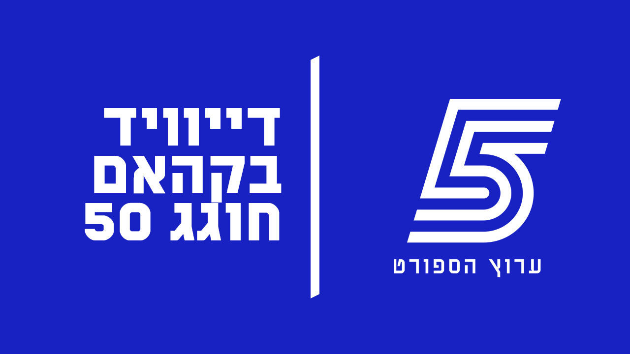 דייוויד בקהאם חוגג 50