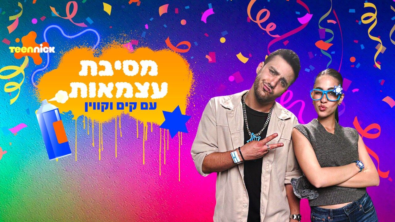 מסיבת עצמאות בטין ניק2025 - פרק 1
