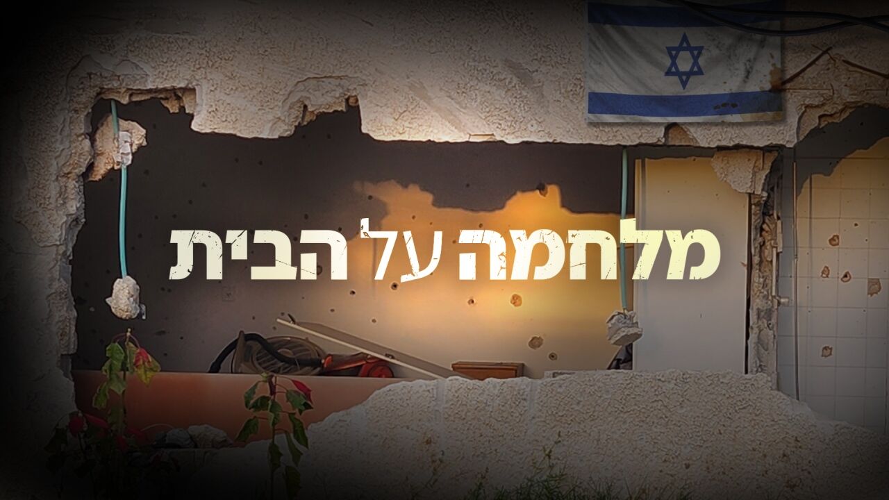 מלחמה על הבית - משפחת ליבשטיין