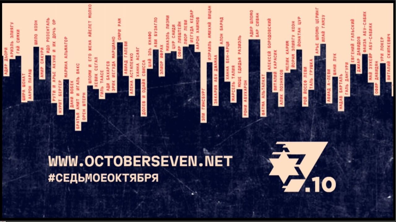 השביעי לאוקטובר