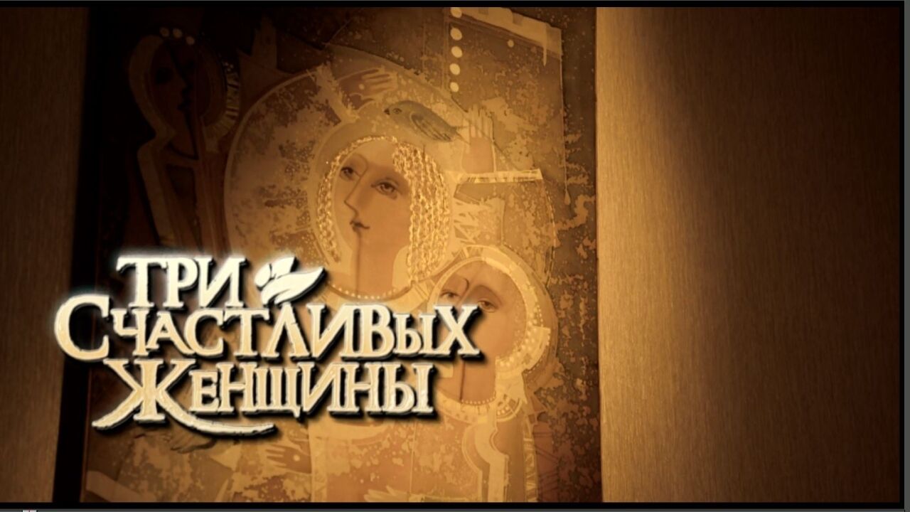 שלוש נשים מאושרות - פרק 1
