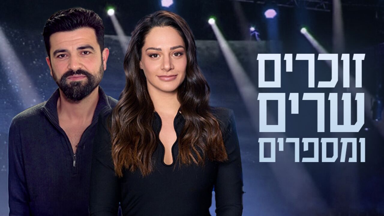 זוכרים שרים ומספרים