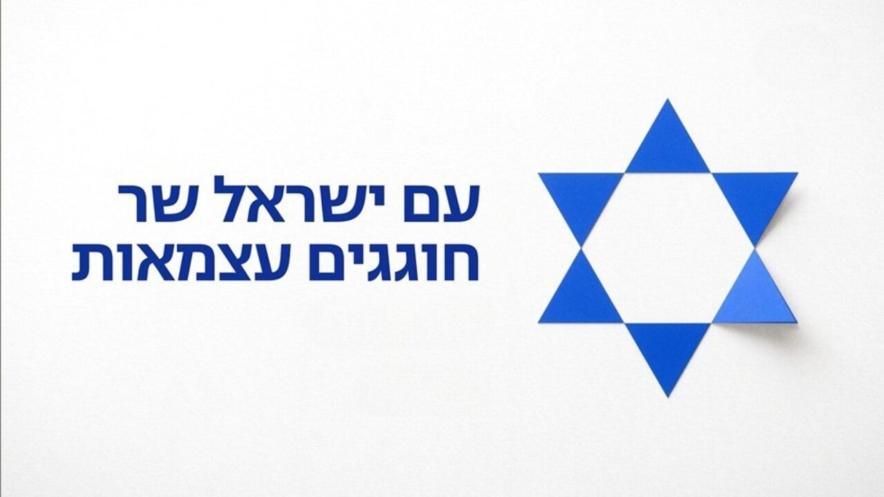 עם ישראל שר