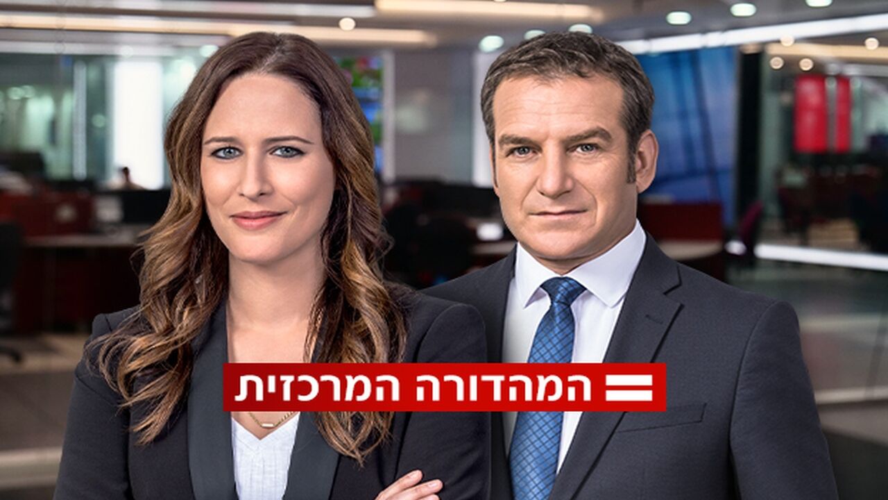 המהדורה המרכזית