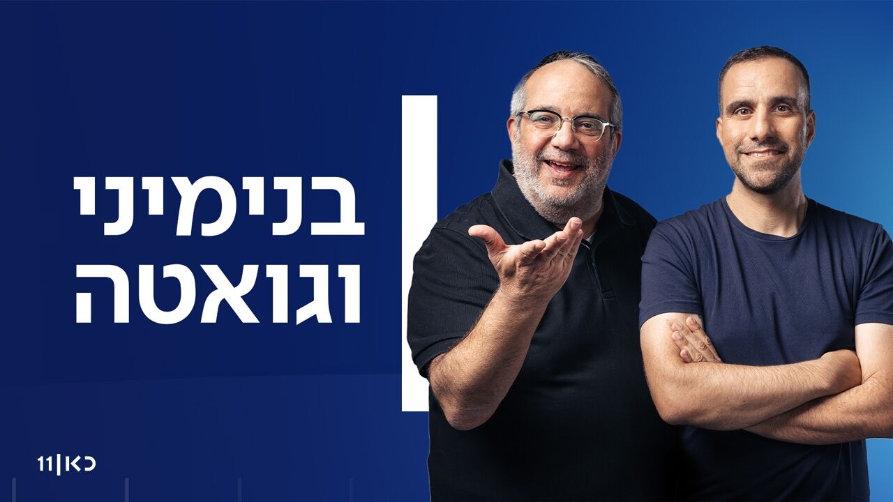 בנימיני וגואטה
