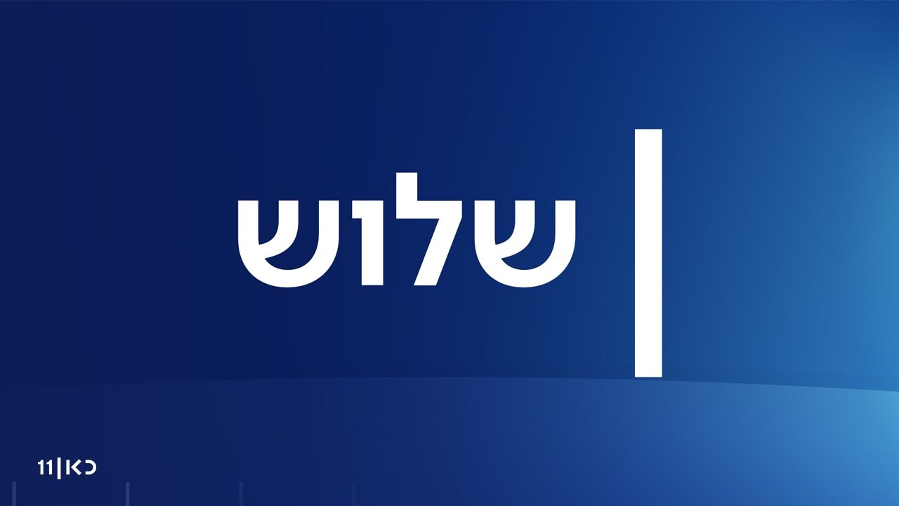 שלוש - עם יונתן אוחיון
