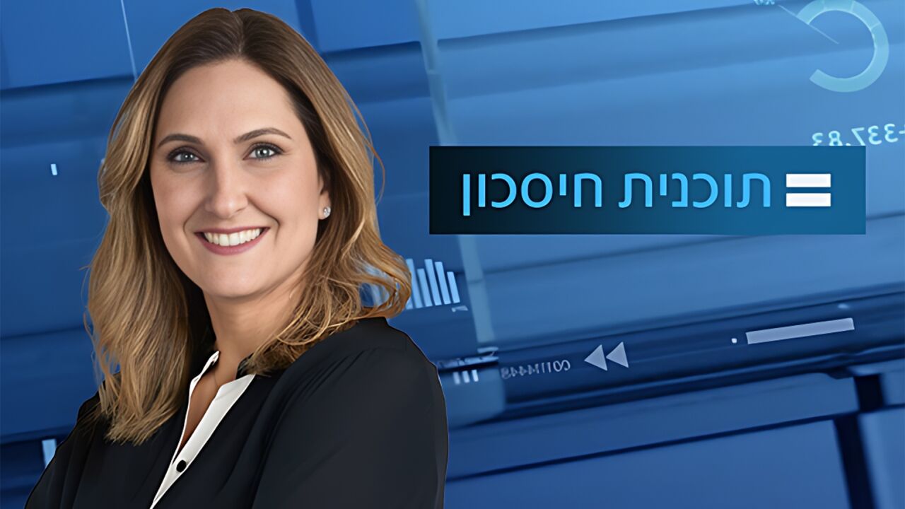 מגזין תכנית חיסכון