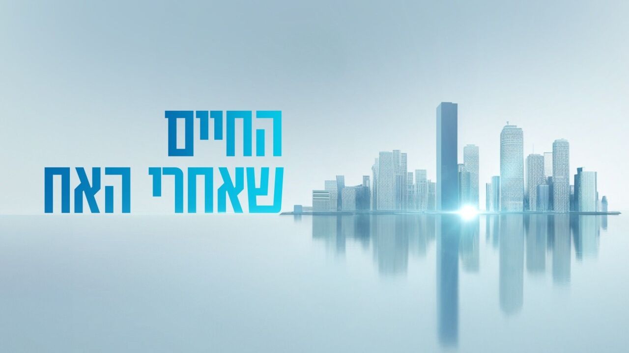 החיים שאחרי האח