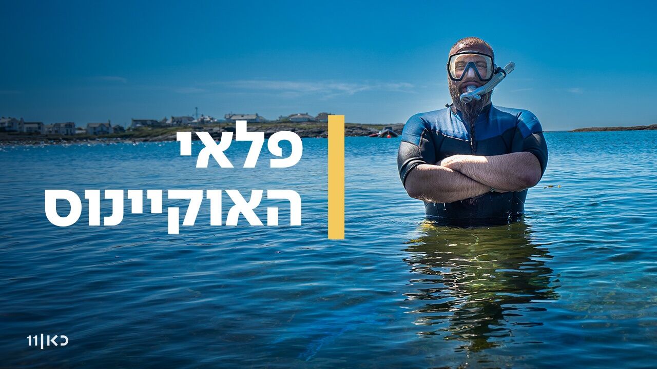 פלאי האוקיינוס - פרק 6