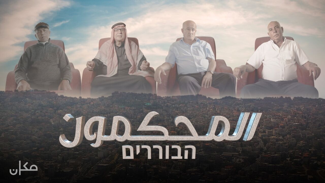 הבוררים - 2. סולחה
