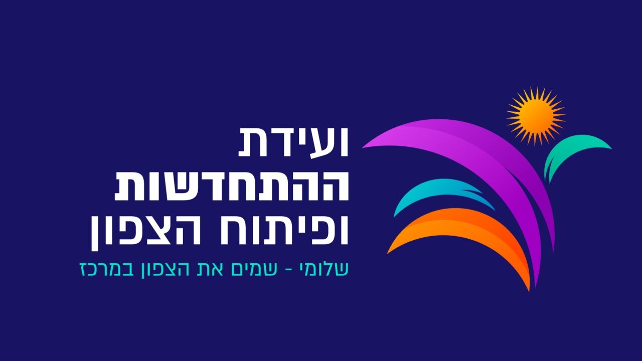 ועידת ההתחדשות ופיתוח הצפון