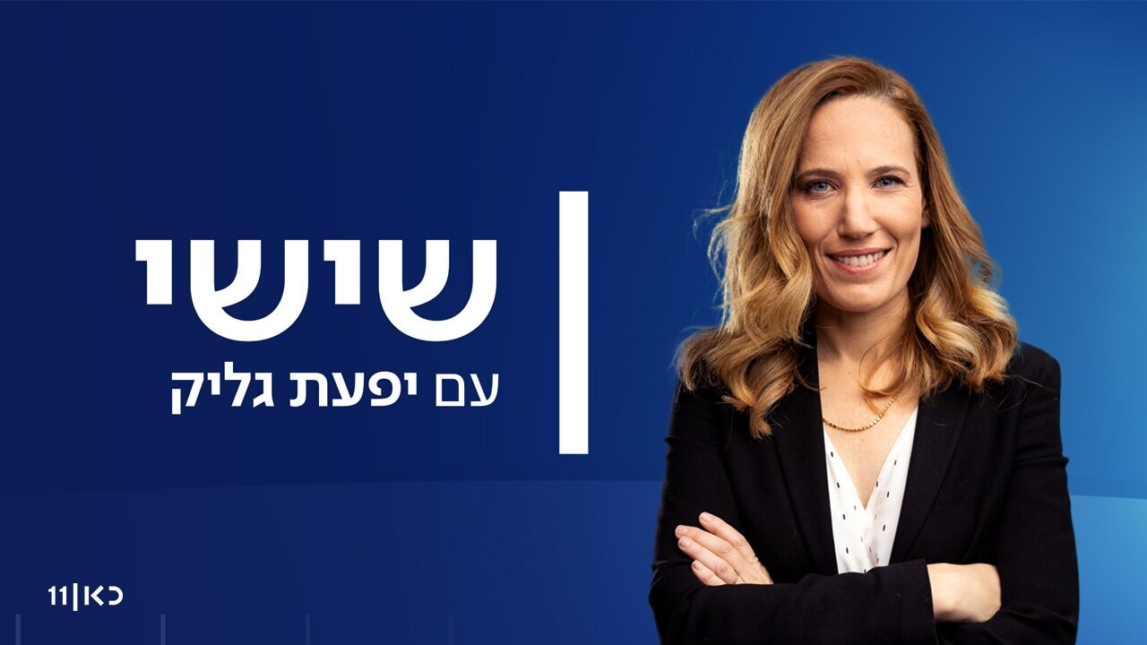 שישי - עם יפעת גליק ותמר אלמוג