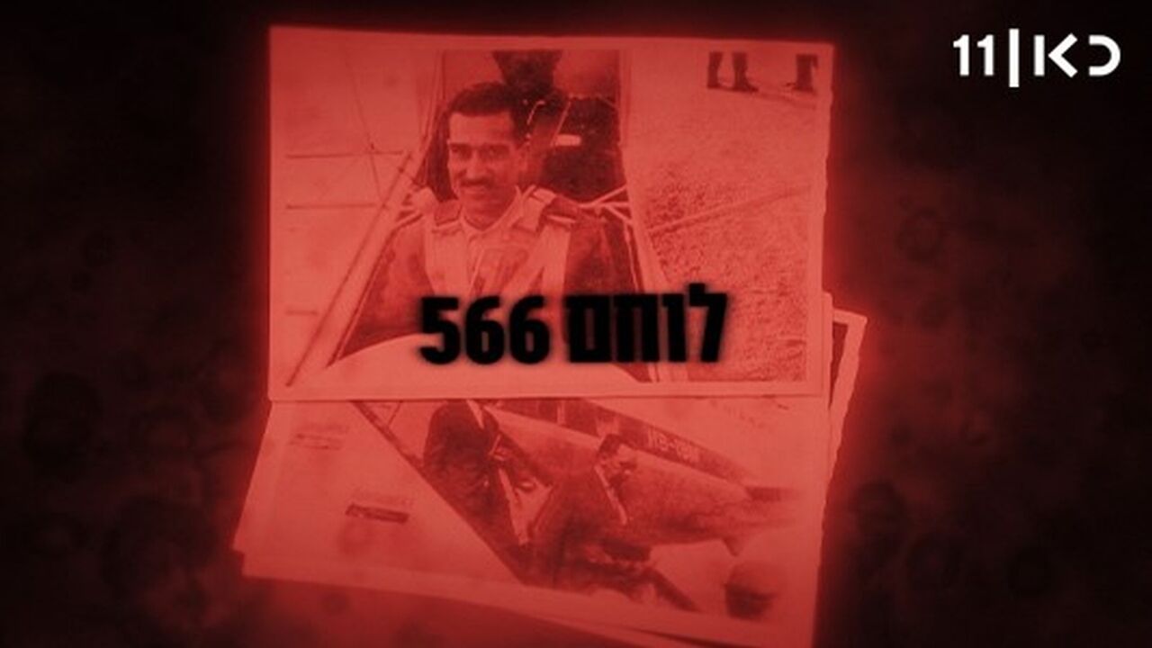 אלי כהן: לוחם 566 - פרק 1