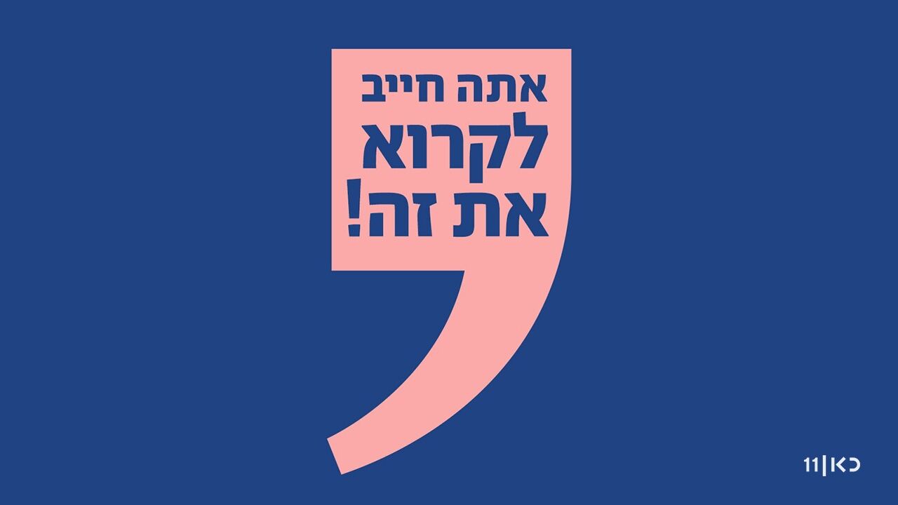 אתה חייב לקרוא את זה! - תכנית 3