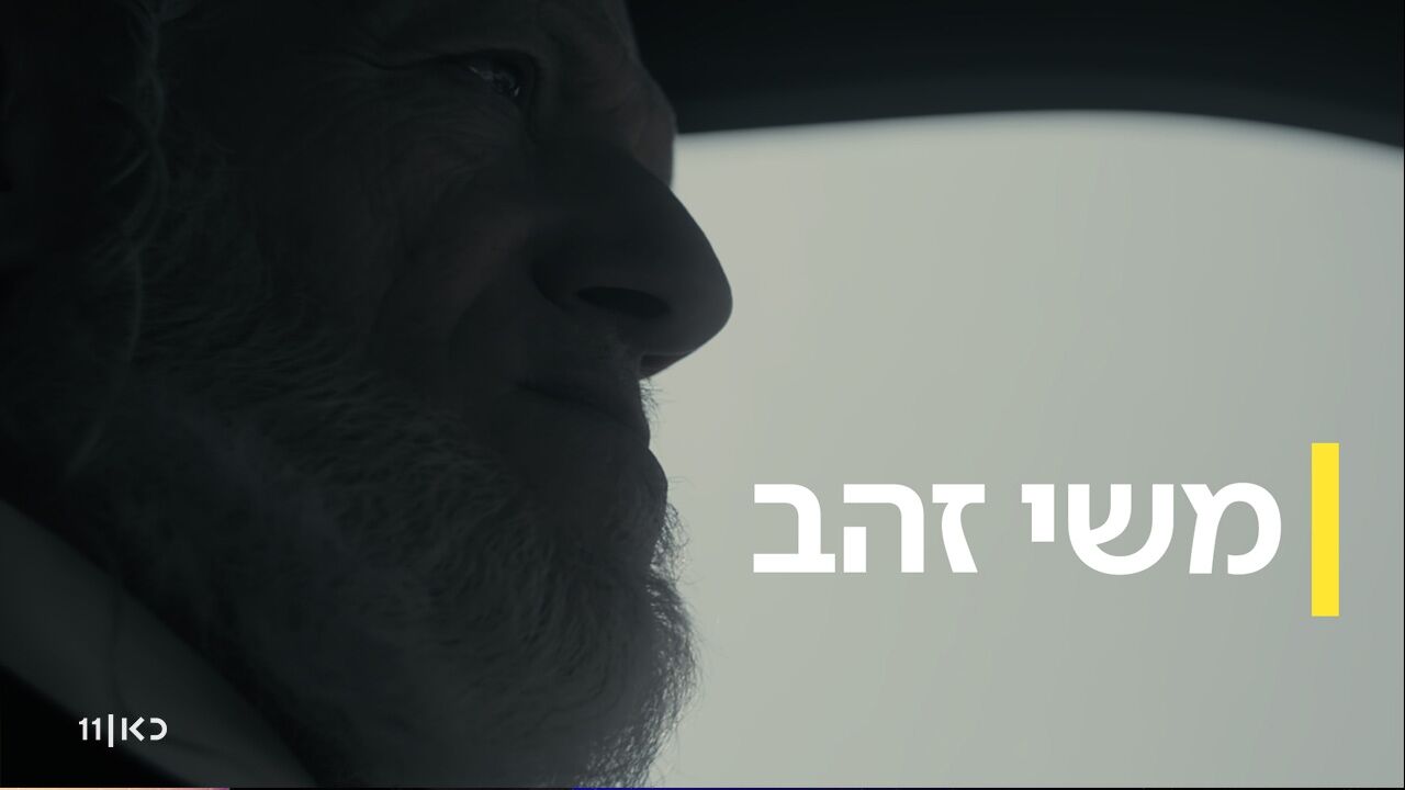 משי זהב - 2. לתפארת מדינת ישראל