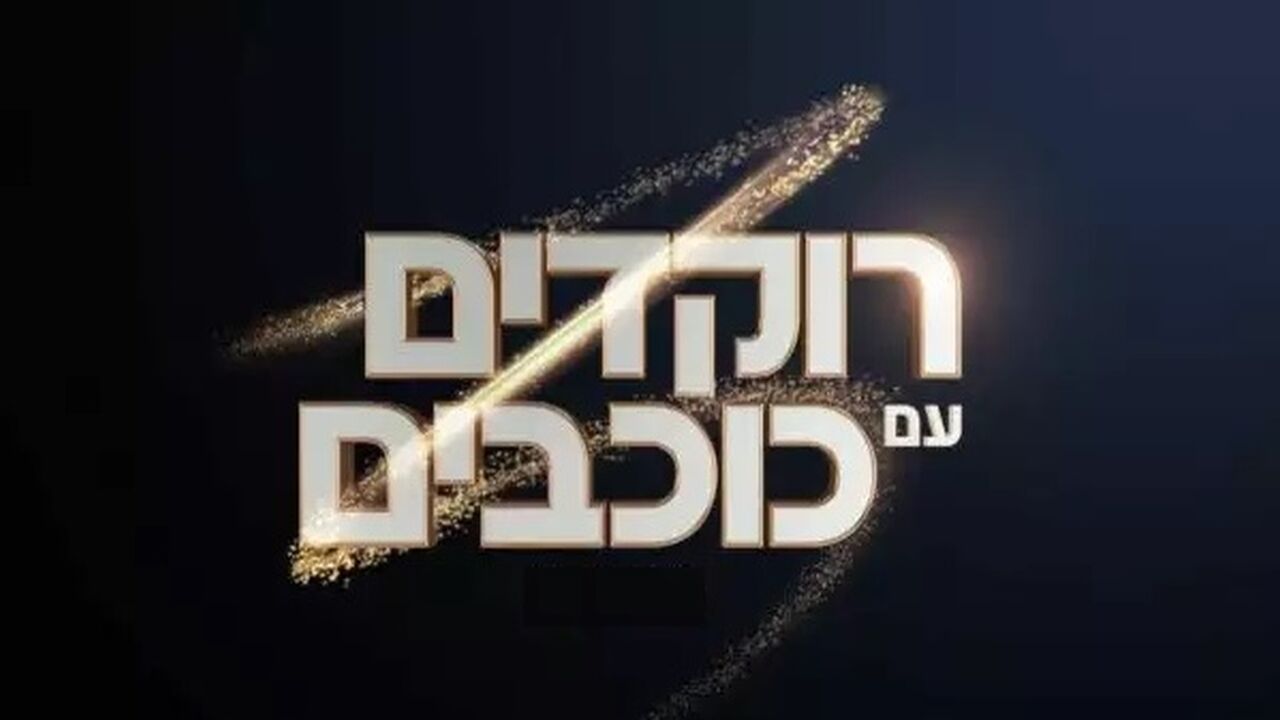 רוקדים עם כוכבים