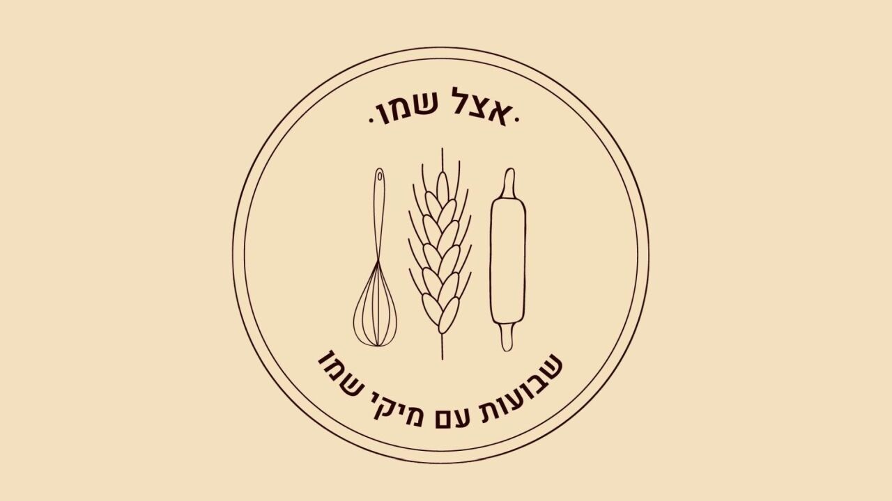 אצל שמו - שבועות עם מיקי שמו