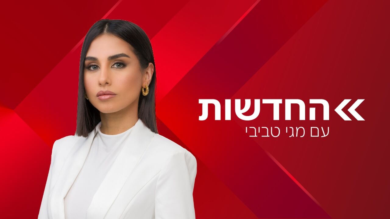 החדשות - עם מגי טביבי