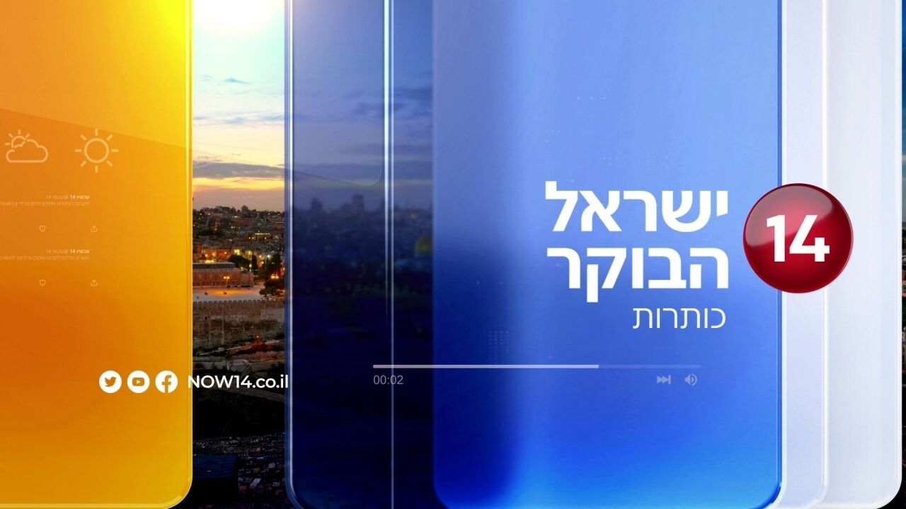 כותרות הבוקר - בהגשת טל מאיר