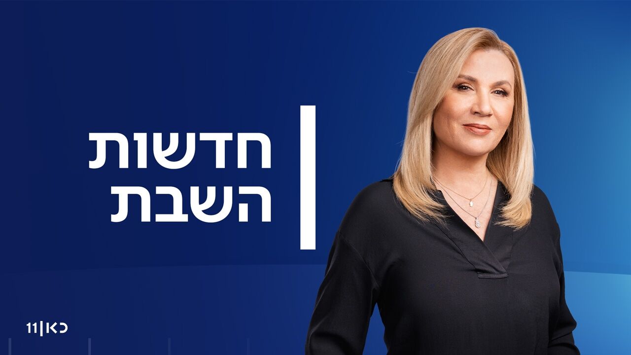 חדשות השבת - עם איילה חסון